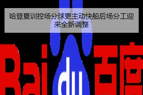 哈登夏训控场分球更主动快船后场分工迎来全新调整