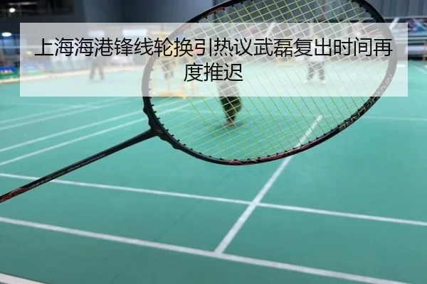 上海海港锋线轮换引热议武磊复出时间再度推迟