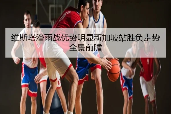 维斯塔潘雨战优势明显新加坡站胜负走势全景前瞻
