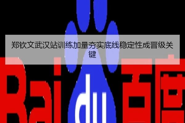 郑钦文武汉站训练加量夯实底线稳定性成晋级关键